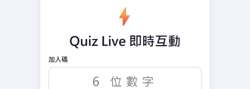 Quiz Live 即時互動加入畫面