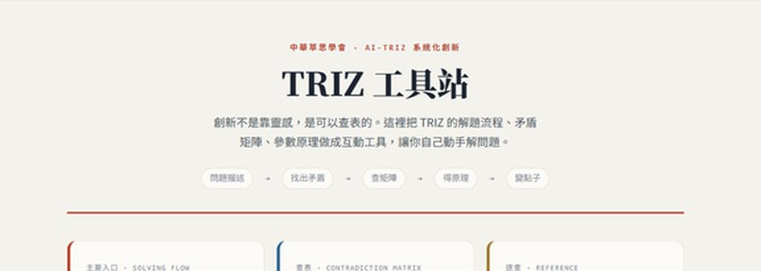 TRIZ 互動教學工具站畫面